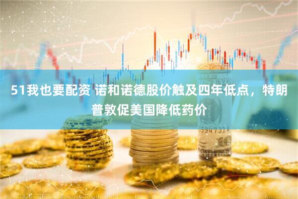 51我也要配资 诺和诺德股价触及四年低点，特朗普敦促美国降低药价