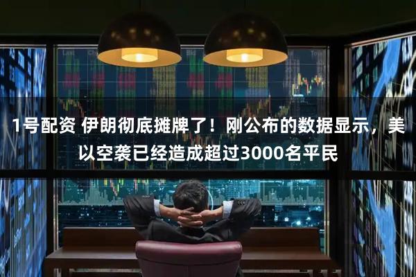 1号配资 伊朗彻底摊牌了！刚公布的数据显示，美以空袭已经造成超过3000名平民