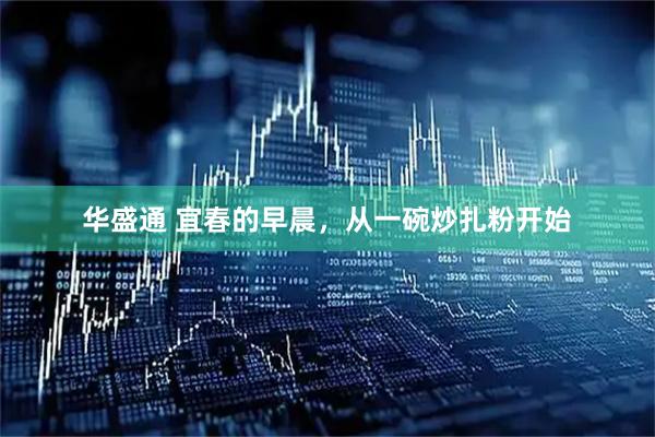 华盛通 宜春的早晨，从一碗炒扎粉开始